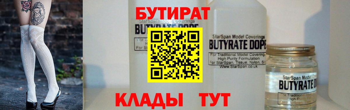 Бутират 99%  БУТИРАТ  Кунгур  Вход с VPN 
